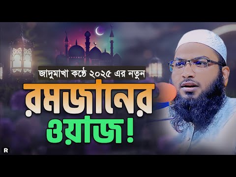 রমজানের আগে একবার এই ওয়াজ শুনুন। ইসমাঈল বুখারী রমজানের নতুন ওয়াজ। Ismail Bukhari New Waz 2025