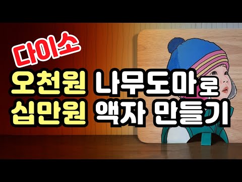 다이소 미술용품 주방용품을 이용한 팝아트 강좌, 나무도마의 멋진 액자 변신 / 그림유튜버 뚱카롱TV