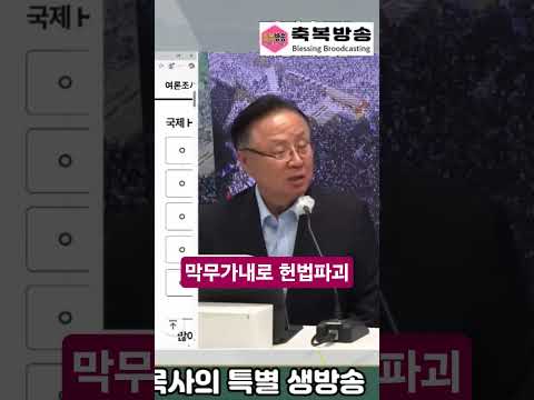 막무가내로 헌법파괴 #축복방송 #광화문 #전광훈목사 #이동호