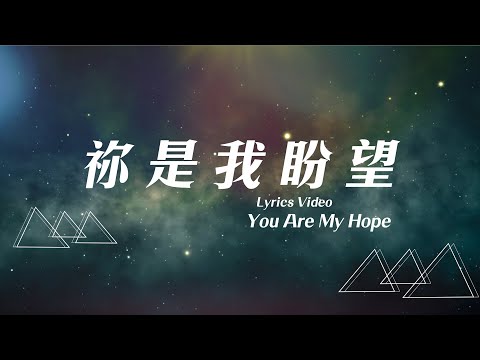 【禰是我盼望 / You Are My Hope】官方歌詞MV – 約書亞樂團 ft.陳州邦