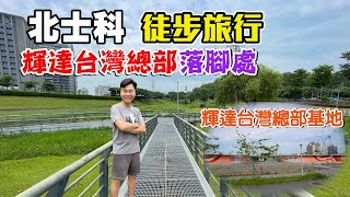 跟隨AI教父黃仁勳的腳步，到北士科徒步旅行！看看北士科的現況及輝達台灣總部的座落處？！ | 士林景點、北投景點、台北景點