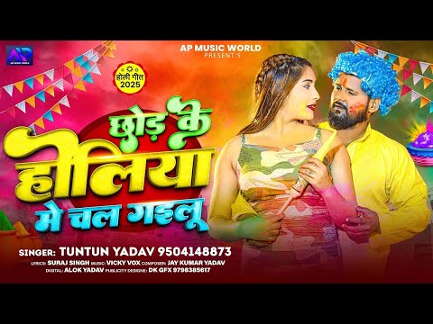 #Audio | #टुनटुन_यादव | छोड़ के होलिया में चल गइलू | #Tuntun_Yadav |New Holi Sad Song 2025