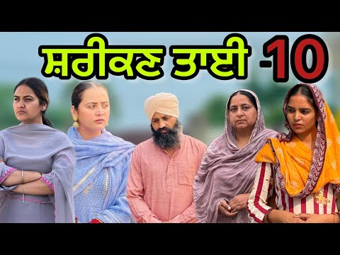 ਸ਼ਰੀਕਣ ਤਾਈ-10!! Shreekn tai-10!!New punjabi short movie2025​​@PreetGhumaan97