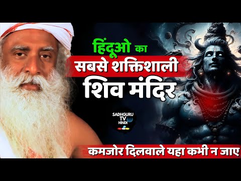 हिंदुओं का सबसे शक्तिशाली शिव मंदिर | Most Powerful Shiv Temple |Not For Weak People |Sadhguru hindi