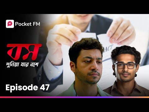 সে নীলকে চুরির অভিযোগ করল!! 😱 Boss Dunia Jar Bosh E | EP 47 | Bengali | Pocket FM