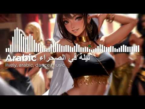 Arabic ليلة في الصحراء Music | lively Arabic music | Dance music #DesertNights #ArabicDance