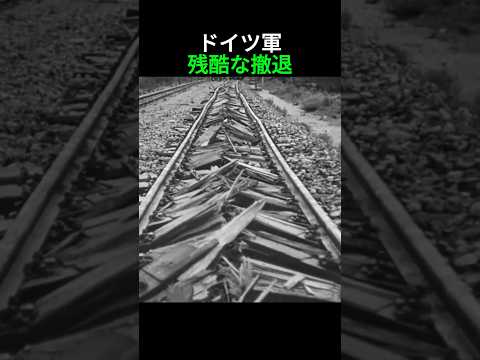 ドイツ軍の撤退が残酷だった理由