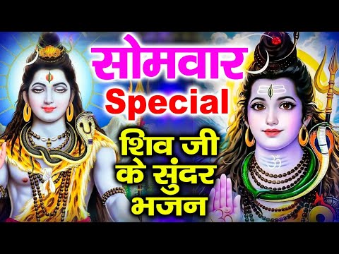 सोमवार Special भजन | नॉनस्टॉप शिव भजन | शिव अमृतवाणी | शिव जी के भजन, ॐ नमः शिवाय मंत्र, शिव चालीसा