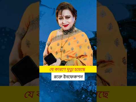 যে কারনে মৃত্যু হয়েছে এসব নায়িকাদের।😥😥#shorts #youtubeshorts #tiktok #tiktokvideo #shakibkhan #news