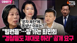 [신용한의 핫스팟] "빌런들"...'방송 정상화'에 칼 가는 최민희 "경찰들도 제대로 하라" 공개 요구(ft. '문자 폭탄' 몸살)