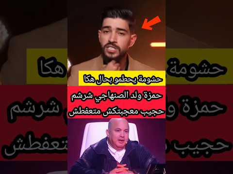 حمزة ولد الصنهاجي شرشم حجيب معجبكش صوتي متعفطش عليا