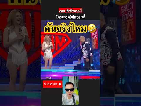 คันจริงไหม​⁠@subscribeJa #ข่าวบันเทิง #ข่าวดารา #funny #ตลกขำๆ #ข่าวเด็ด #ตลก #ข่าว