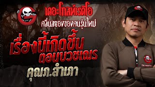 เรื่องนี้เกิดขึ้นตอนบวชเณร  • คุณภ.สำเภา | 7 ก.ย. 68 | THE GHOST RADIO