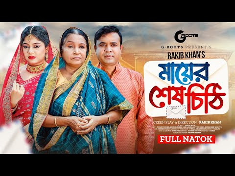 মায়ের শেষ চিঠি | Mayer Sesh Chithi | Full Drama | Tonmoy Sohel | Sathi | Hasi Moon | Natok 2024