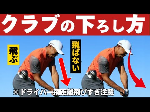 【飛距離アップ】プロの様に軽く振って飛ばすには下ろし方が重要だった！【ダウンスイングの基本完全解説】