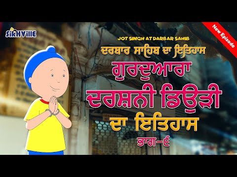 ਗੁਰਦੁਆਰਾ ਦਰਸ਼ਨੀ ਡਿਉੜੀ ਸਾਹਿਬ ਦਾ ਇਤਿਹਾਸ Gurudwara Darshani Deori History Episode 19