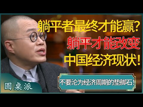 躺平者最终才能赢？躺平才能改变中国经济现状，务必苟活下去，不要沦为经济周期的垫脚石！ #窦文涛 #梁文道 #马未都 #周轶君 #马家辉 #许子东 #圆桌派 #圆桌派第七季