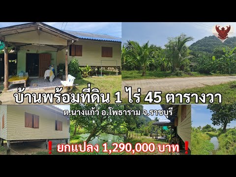 บ้านพร้อมที่ดินเนื้อที่1ไร่45ตรว.ติดลำห้วยต.นางแก้วอ.โพธาราม