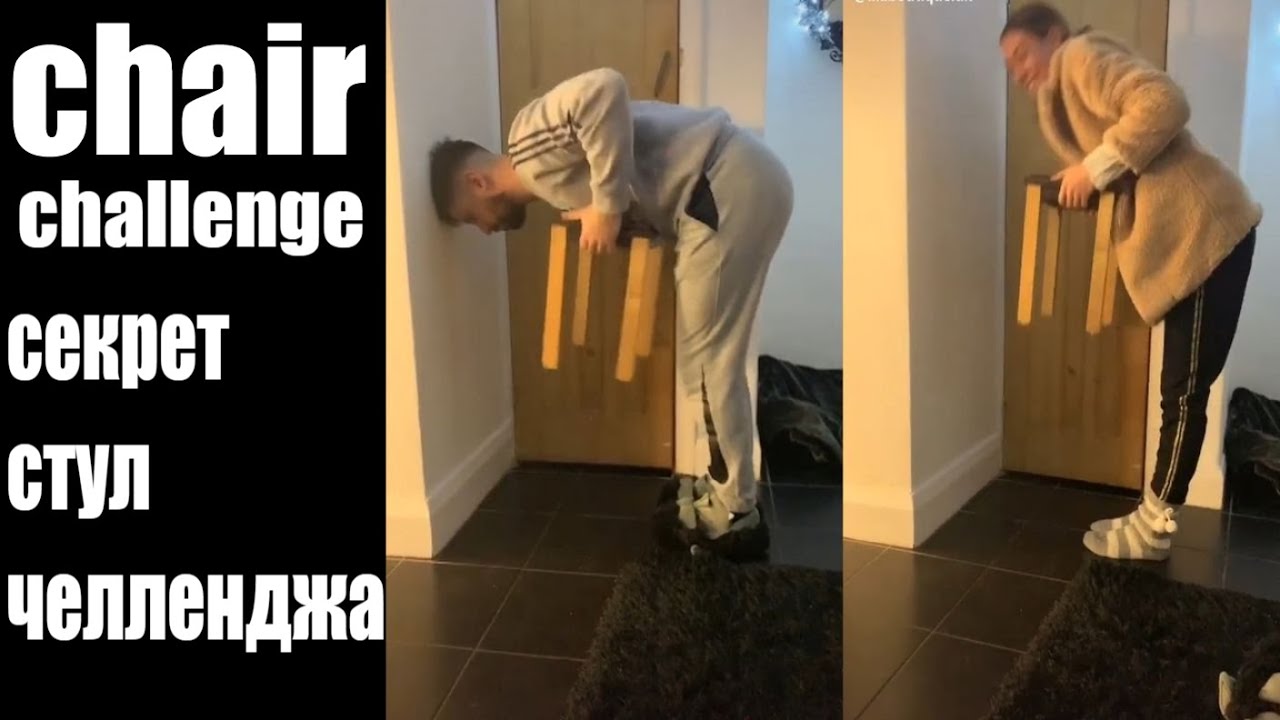 Сhair challenge: Раскрываю секрет стул - челлендж Девушка может поднять стул, а мужчина нет
