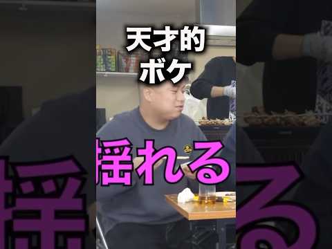 マジこのボケが天才ww#shorts #東海オンエア