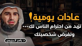 عادات يومية تفعلها يوميًا تصنع منك شخصية مهيبة و تزيد من احترام الناس لك وتفرض شخصيتك دياسر الحزيمي