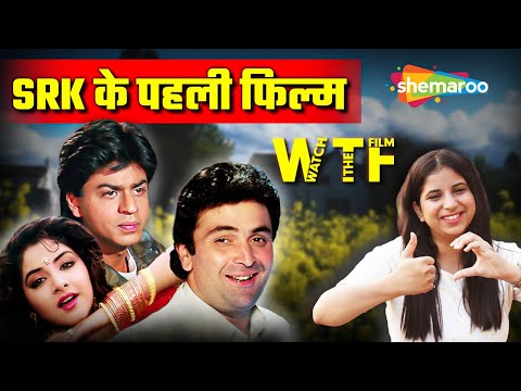 SRK पठान की पहली फिल्म दीवाना का बेस्ट Review - WTF (Watch The Film) - Deewana Movie Review