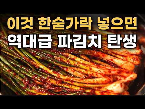 파김치 양념에 "이것 딱 한숟가락"만 넣어보세요! 파김치가 하루만에 없어집니다 / 파김치맛있게담그는법, 쪽파김치, 김치