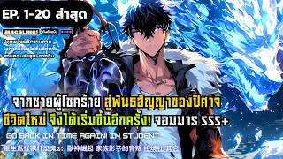 【มังงะจีน】ฉันจะเปลี่ยนแปลงโชคชะตาด้วยการเป็นเทพปีศาจ EP. 1 - 20  ▶ มังงะรวมตอน