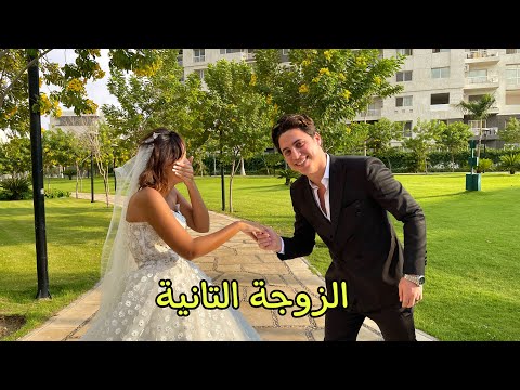 فرح حليم وبيلا (اخيراً اتجوزنا)👰🏻‍♀️رد فعل امل...
