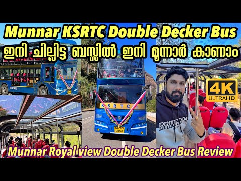 ഇനി Munnar KSRTC Double Decker ബസ്സിൽ കറങ്ങി കാണാം🔥KSRTC Munnar Royal View Double Decker Bus Review