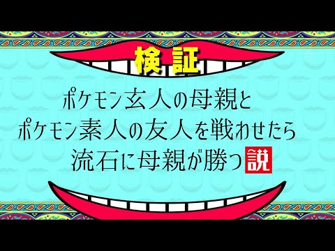 ポケモン玄人の母親とポケモン素人の友人を戦わせたら流石に母親が勝つ説