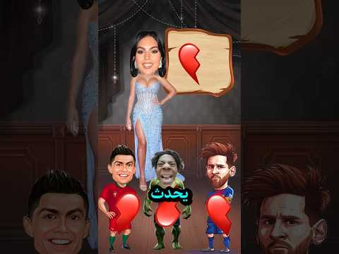 من من سرق قلب جورجينا 💔😰#shorts