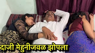 मेहुणी आली घरी दाजी रात्रीचा गेला बावचळून #कॉमेडी 
