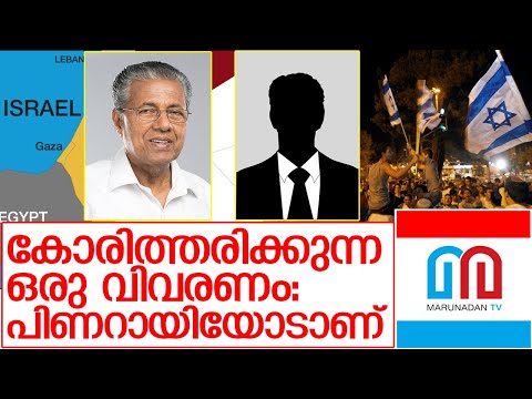 ഇസ്രായേല്‍: പിണറായിക്കൊരു മറുപടി   I  Israel-Palestine