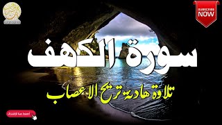 سورة الكهف (كاملة) أجمل تلاوة في يوم الجمعة المباركة 💚 راحة وسكينة وهدوء 💚