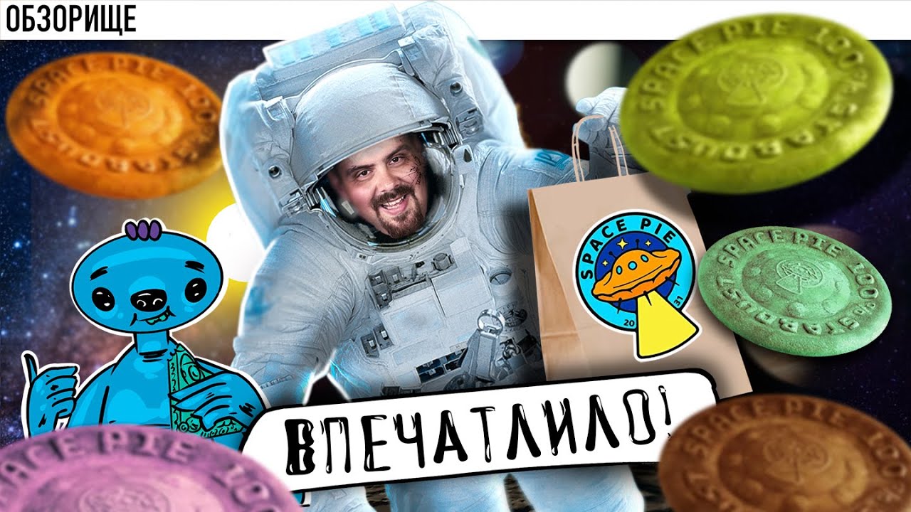 Доставка SPACE PIE Господа знают толк в извращениях!