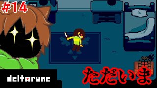【デルタルーン#14】チャプター１終了‼️最後にまさかの…⁉️【DELTARUNE】ゆっくり実況プレイ