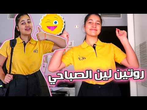 الروتين الصباحي قبل المدرسة لين 🌞