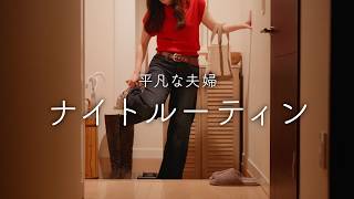 【ナイトルーティン】共働き夫婦、仕事終わりの過ごし方【引っ越して半年】