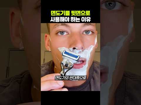 면도기를 뒷면으로 사용해야 하는 이유