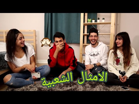 تحدي الامثال الشعبية مع الفريق |ضحك مو طبيعي😂|