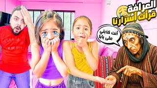 العرافة دخلت بيتنا وكشفت اسرارنا لبابا😭وماما جابت العيد🫣