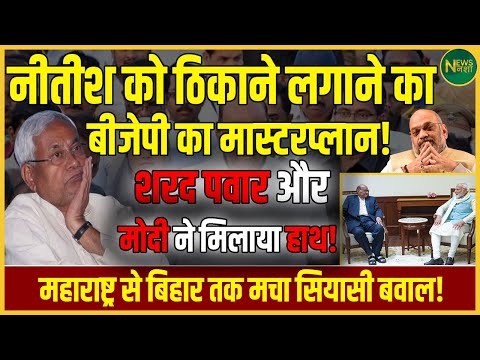 Nitish और Shinde देखते रह गए, SharadPawar ने मिला लिया Modi से हाथ! INDIA गठबंधन टूटा! | NewsNasha