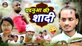 #पदनुआ की शादी//new comedy video //#padanua ki shadi #shailendra_gaur_azamgarh