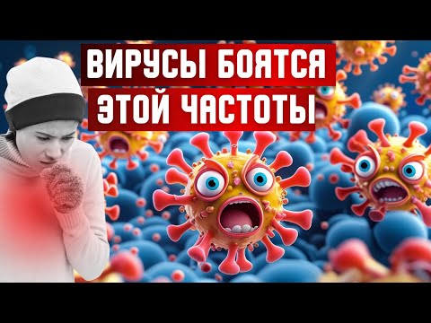 Вирусы боятся этой частоты — матрица исцеления Андрея Дуйко