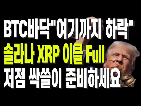 BTC바닥"여기까지 하락“ 솔라나 XRP 이클 Full 저점 싹쓸이 준비하세요