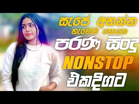 හොදම පරණ සිංදු Nonstop | Sinhala Sindu | Best New Sinhala Songs Collection | Sinhala Old Song 2025