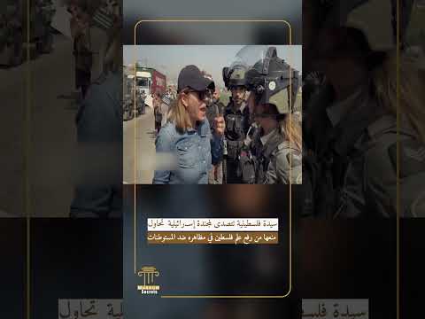 سيدة فلسطينية تتصدى لمجندة إسـ.رائيلية  تحاول منعها من رفع علم فلسطين في مظاهره ضد المستوطنات