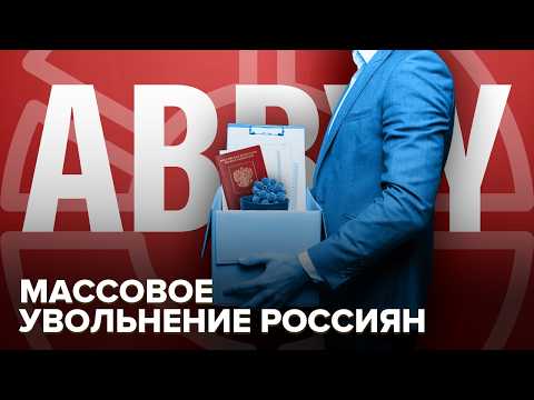 Массовое увольнение в ABBYY | Искусственный интеллект против живых программистов