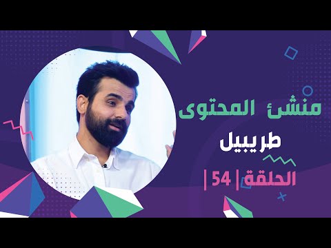 برنامج برلمان المشاهير | الحلقة 54 | مع منشئ المحتوى طريبيل